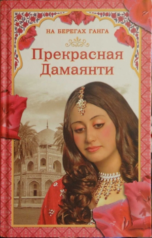 Самаров Грегор - На берегах Ганга. Прекрасная Дамаянти