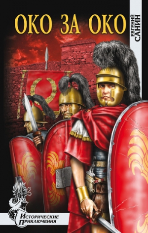 Санин Евгений - Око за око