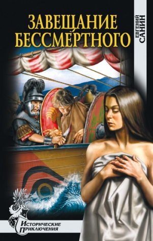 Санин Евгений - Завещание бессмертного