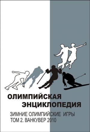 Свиньин Владимир, Булгакова Елена - Олимпийская энциклопедия. Зимние Олимпийские игры. Том 2. Ванкувер 2010