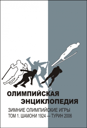 Свиньин Владимир, Булгакова Елена - Олимпийская энциклопедия. Зимние Олимпийские игры. Том 1. Шамони 1924 – Турин 2006