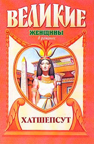 Мак-Гроу Элоиз - Дочь солнца. Хатшепсут