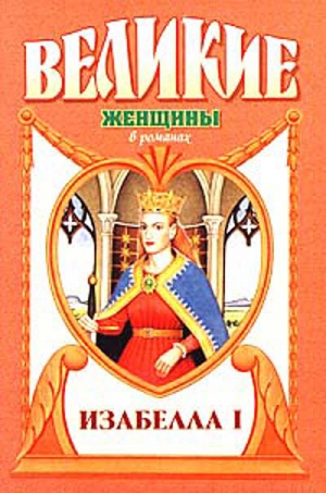 Шуновер Лоренс - Крест королевы. Изабелла I