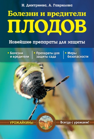 Дмитриева Наталья - Болезни и вредители плодов. Новейшие препараты для защиты