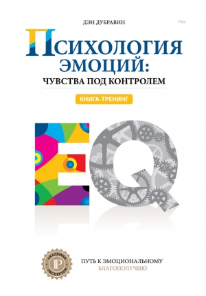 Дубравин Дэн - Психология эмоций: чувства под контролем