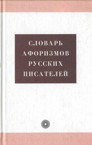 Королькова Анжелика, Ломов Александр, Тихонов Александр - Словарь афоризмов русских писателей