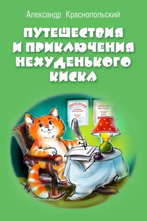 Краснопольский Александр - Путешествия и приключения Нехуденького Киска