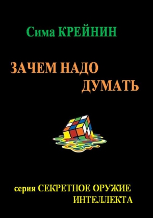 Крейнин Сима - Зачем надо думать?