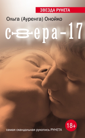 Онойко Ольга - Сфера-17