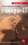 Онойко Ольга - Сфера-17