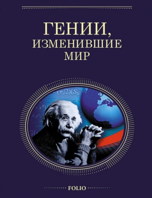 Очкурова Оксана, Иовлева Татьяна, Щербак Геннадий, Скляренко Валентина - Гении, изменившие мир