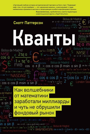 Паттерсон Скотт - Кванты. Как волшебники от математики заработали миллиарды и чуть не обрушили фондовый рынок