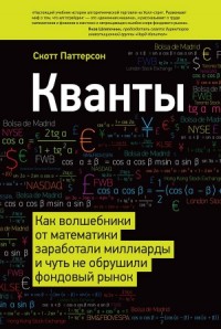 Кванты. Как волшебники от математики заработали миллиарды и чуть не обрушили фондовый рынок