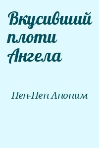 Вкусивший плоти Ангела