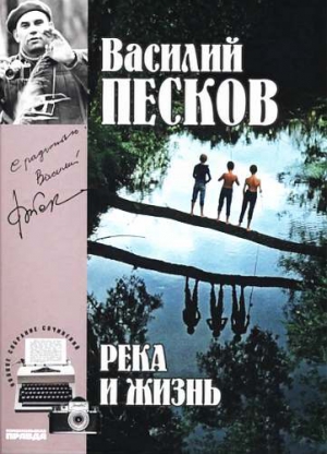 Песков Василий - Полное собрание сочинений. Том 10. Река и жизнь