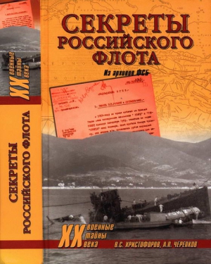 Христофоров Василий, Черепков Александр - Секреты Российского флота. Из архивов ФСБ