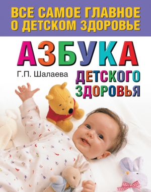 Шалаева Галина - Азбука детского здоровья
