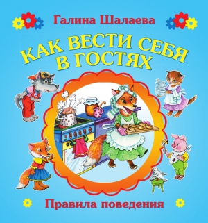 Шалаева Галина, Сазонова Ольга, Журавлева О.М. - Как вести себя в гостях