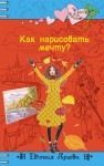 Ярцева Евгения - Как нарисовать мечту?