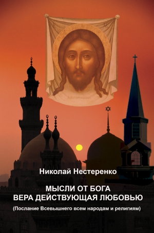 Нестеренко Николай - МЫСЛИ ОТ БОГА ВЕРА ДЕЙСТВУЮЩАЯ ЛЮБОВЬЮ