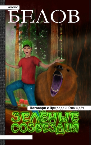 Белов Алекс - Зелёные Созвездия