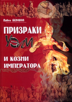 Беловол Павел - Призраки Уэли и козни Императора