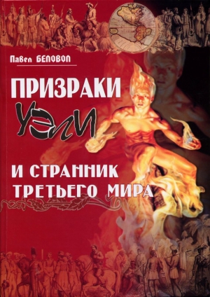 Беловол Павел - Призраки Уэли и странник третьего мира