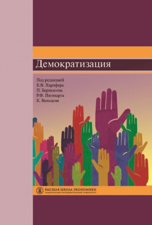 Бернхаген Патрик, Харпфер Кристиан, Вельцель Кристиан, Инглхарт Рональд - Демократизация