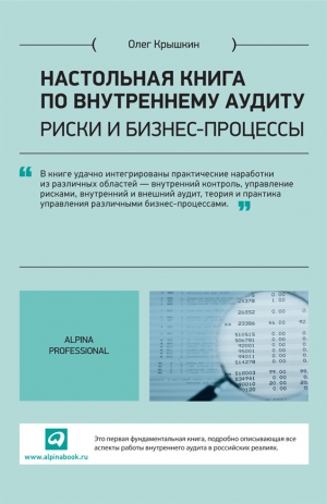 Крышкин Олег - Настольная книга по внутреннему аудиту. Риски и бизнес-процессы