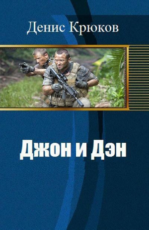 Крюков Денис - Джон и Дэн (СИ)