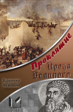 Меженков Владимир - Проклятие Ирода Великого