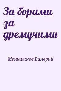 Меньшиков Валерий - За борами за дремучими