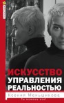 Меньшикова Ксения - Искусство управления реальностью