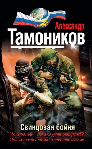 Тамоников Александр - Свинцовая бойня