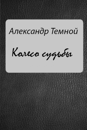Темной Александр - Колесо судьбы