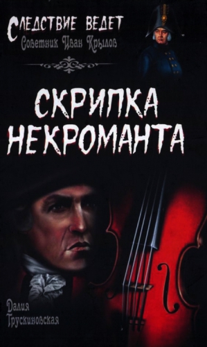 Трускиновская Далия - Скрипка некроманта