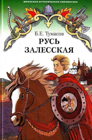 Тумасов Борис - Русь залесская