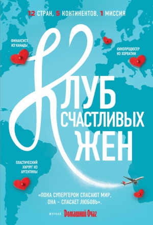 Уивер Фон - Клуб счастливых жен