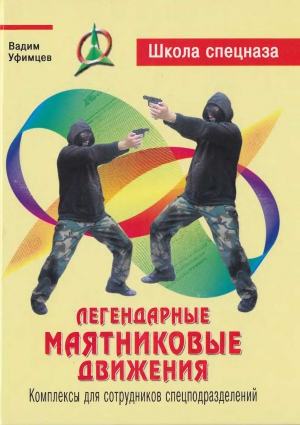 Уфимцев Вадим - Легендарные маятниковые движения. Комплексы для сотрудников спецподразделений