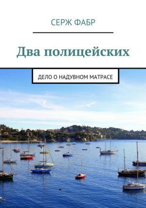 Фабр Серж - Два полицейских. Дело о надувном матрасе