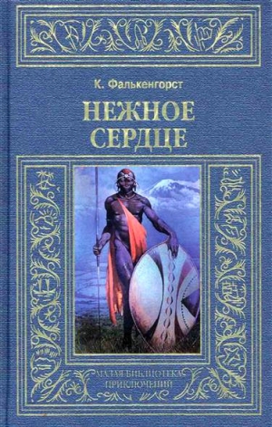 Фалькенгорст Карл - Нежное Сердце
