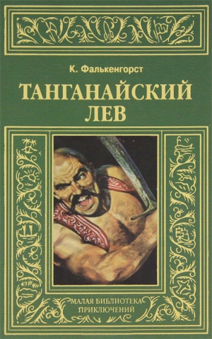 Фалькенгорст Карл - Танганайский лев