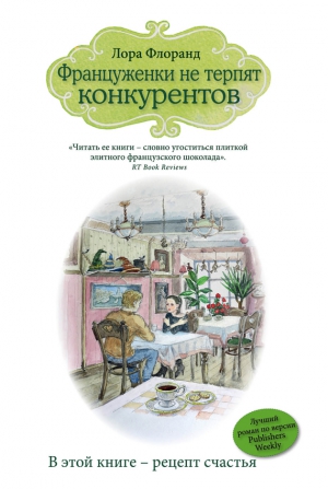 Флоранд Лора - Француженки не терпят конкурентов