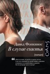 Фонкинос Давид - В случае счастья