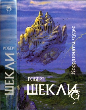 Шекли Роберт - Координаты чудес. Сборник