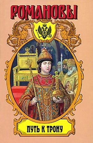 Широкорад Александр - Путь к трону: Историческое исследование