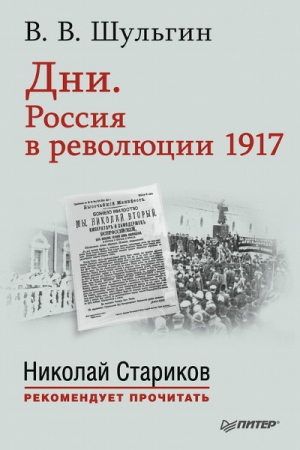 Шульгин Василий - Дни. Россия в революции 1917