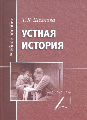 Щеглова Татьяна - Устная история