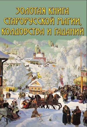 Южин Владимир - Золотая книга старорусской магии, ворожбы, заклятий и гаданий