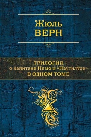 Верн Жюль - Трилогия о капитане Немо и «Наутилусе» в одном томе